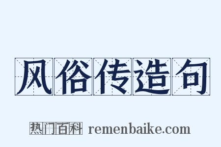 风俗传造句是什么意思的图片